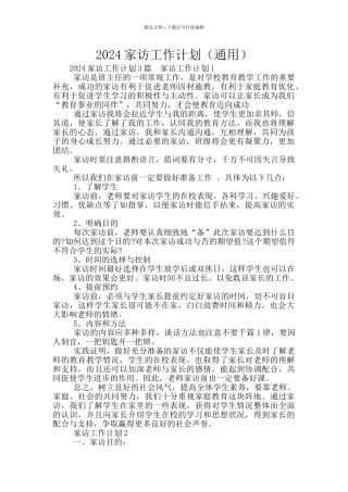 2024家访工作计划