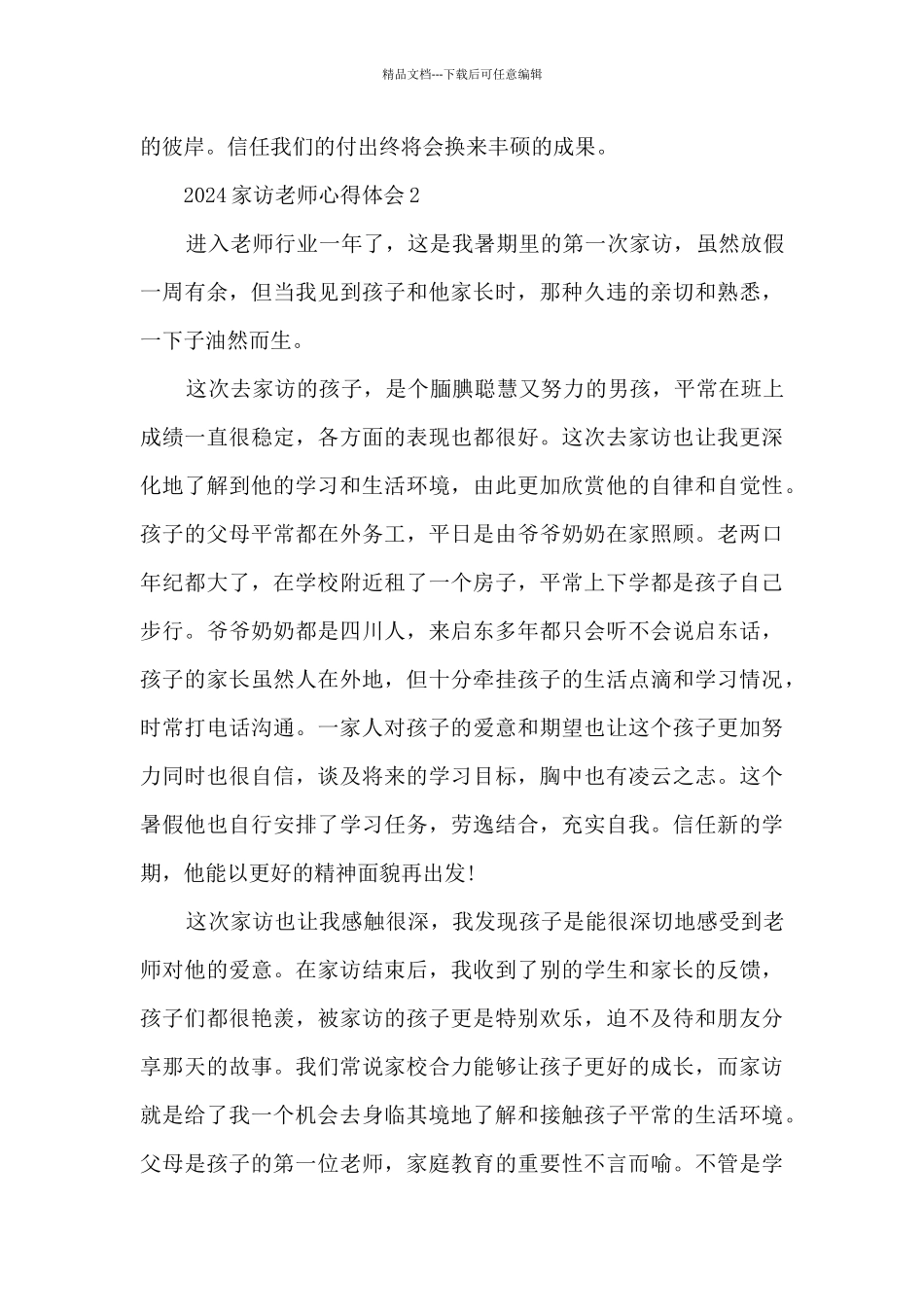 2024家访老师心得体会5篇_第3页