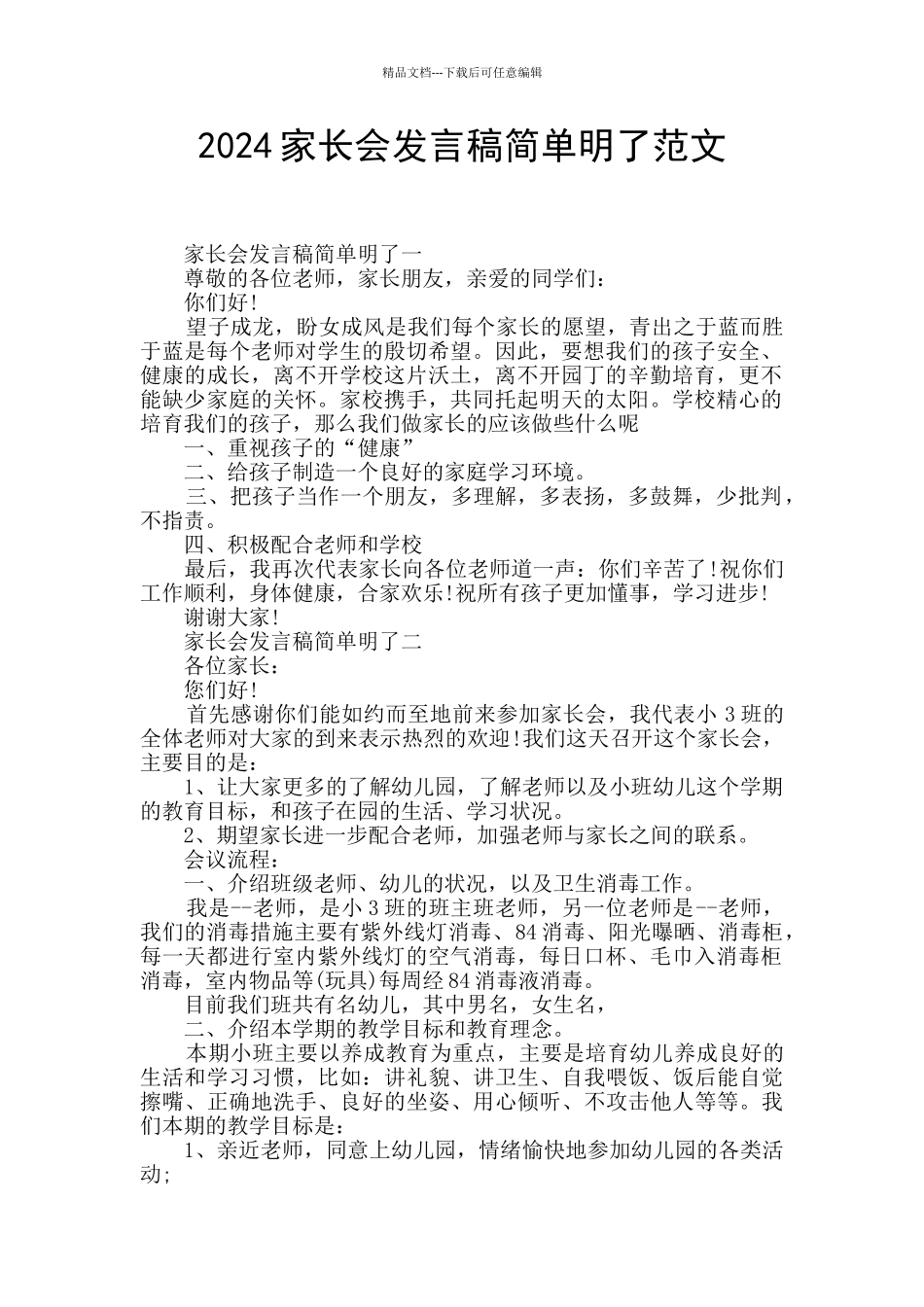 2024家长会发言稿简单明了范文_第1页