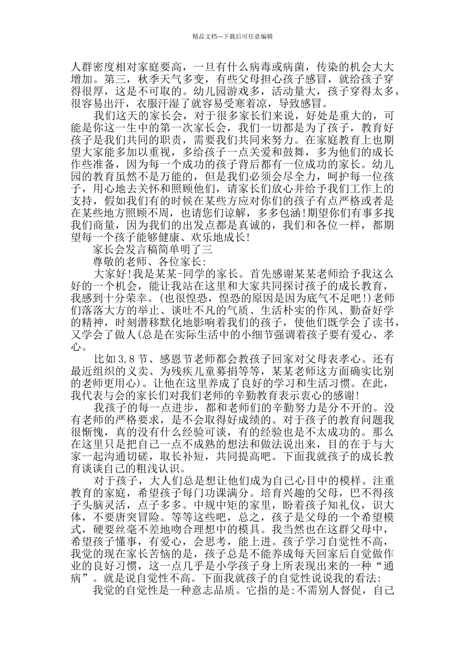 2024家长会发言稿简单明了范文_第3页