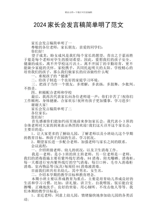 2024家长会发言稿简单明了范文