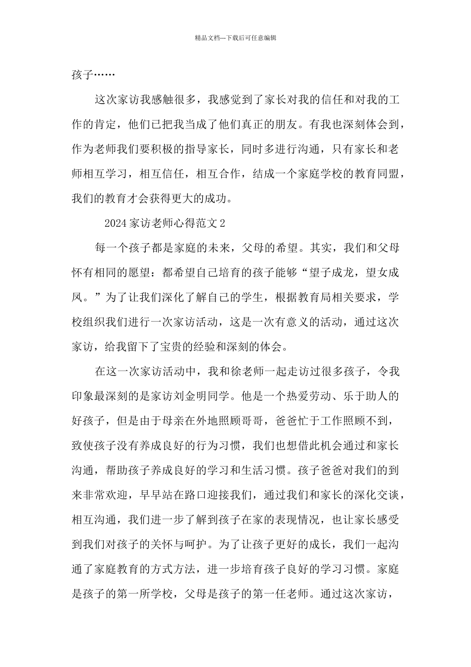 2024家访老师心得范文5篇_第3页