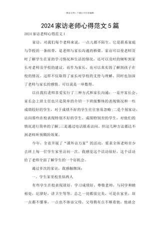 2024家访老师心得范文5篇