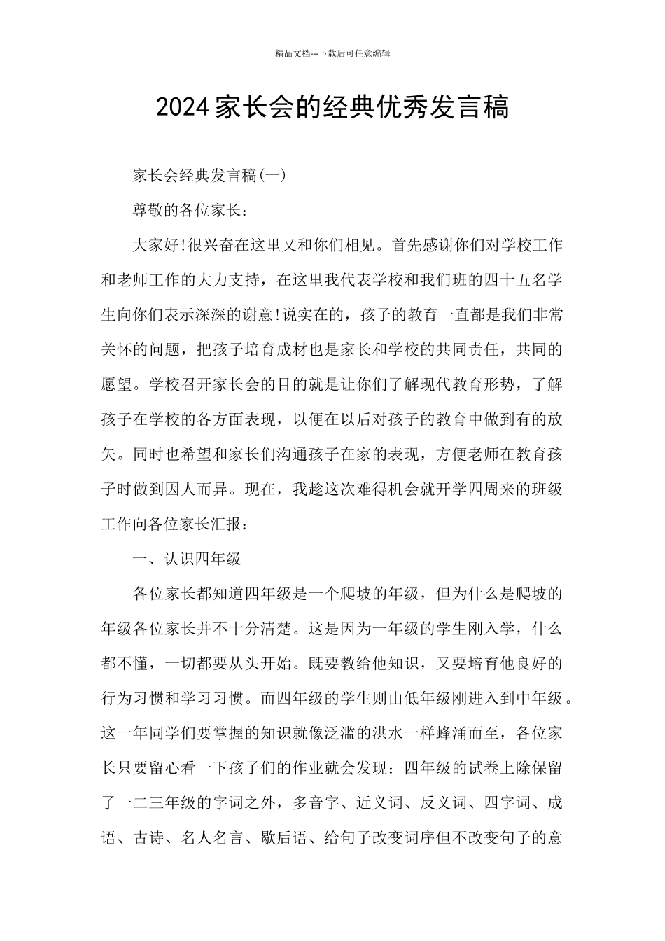 2024家长会的经典优秀发言稿_第1页