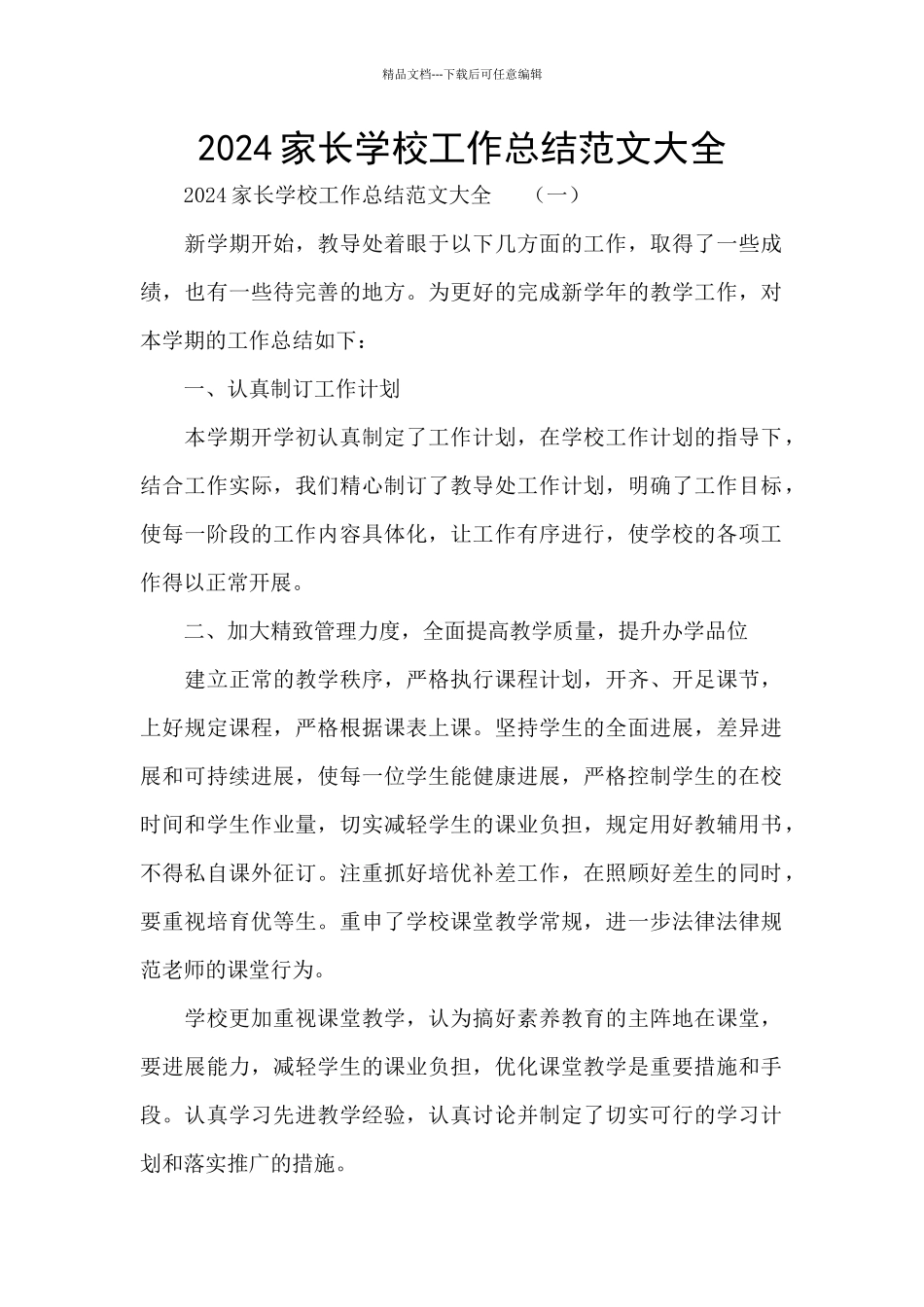 2024家长学校工作总结范文大全_第1页