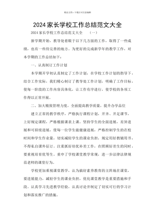 2024家长学校工作总结范文大全