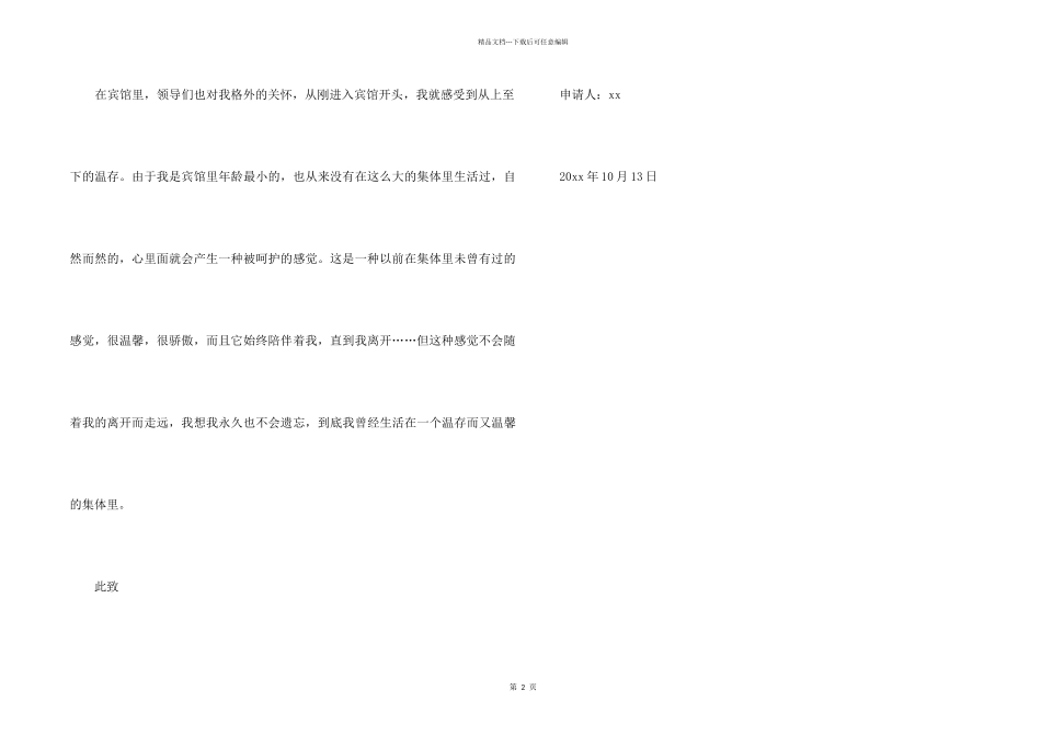 2024宾馆员工简单辞职信_第2页