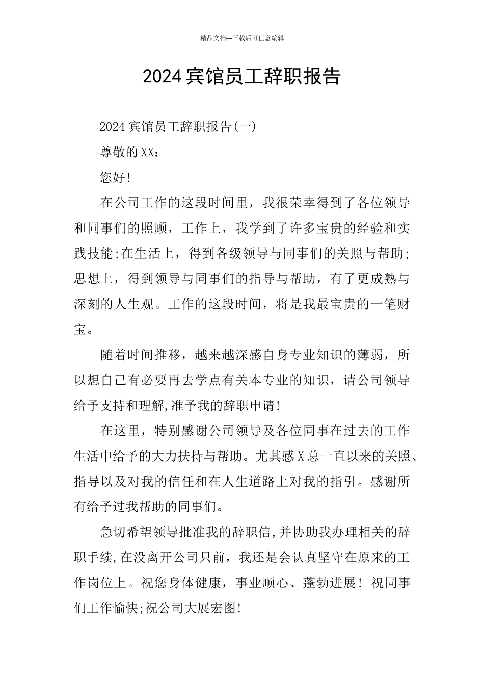 2024宾馆员工辞职报告_第1页