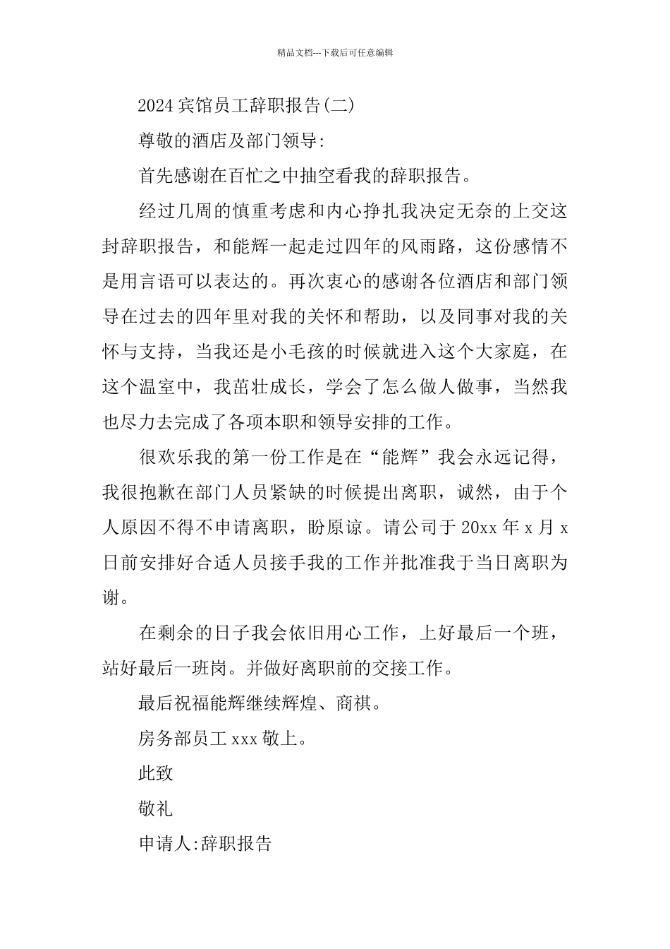 2024宾馆员工辞职报告_第2页