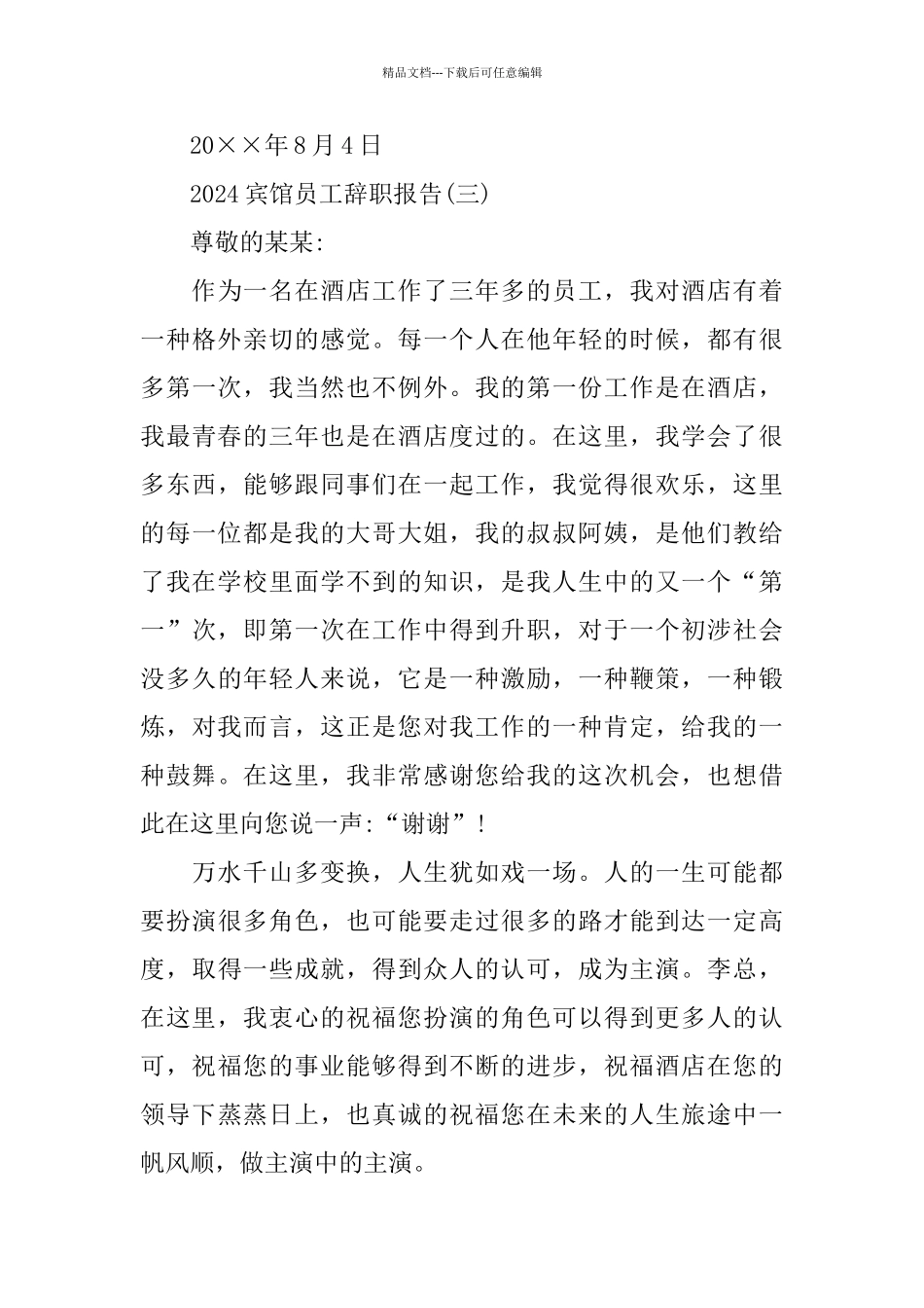 2024宾馆员工辞职报告_第3页