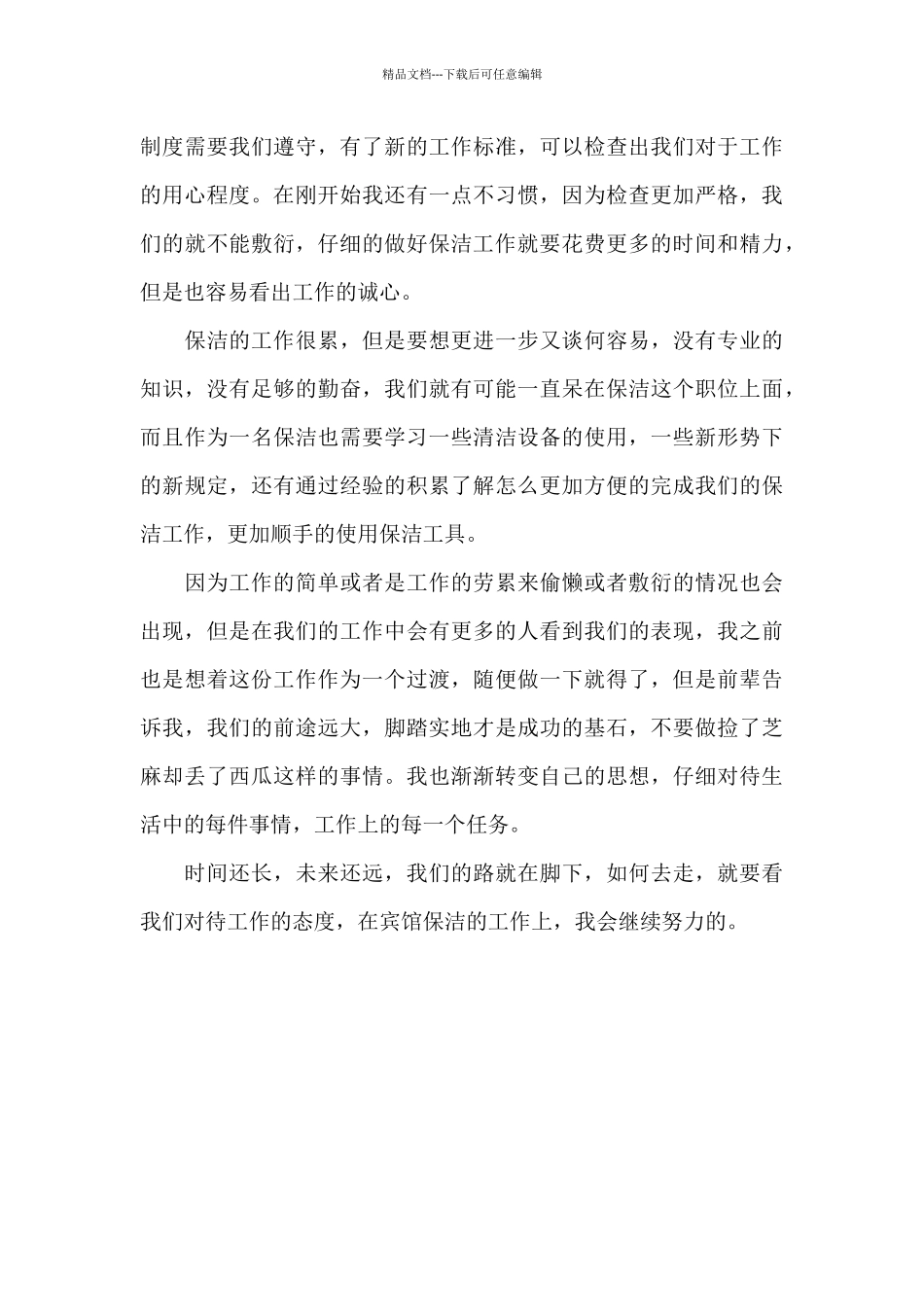 2024宾馆保洁员工作总结_第3页