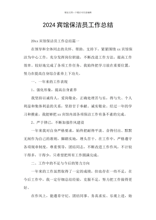 2024宾馆保洁员工作总结