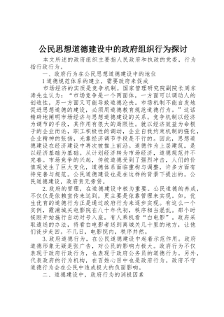公民思想道德建设中的政府组织行为探讨