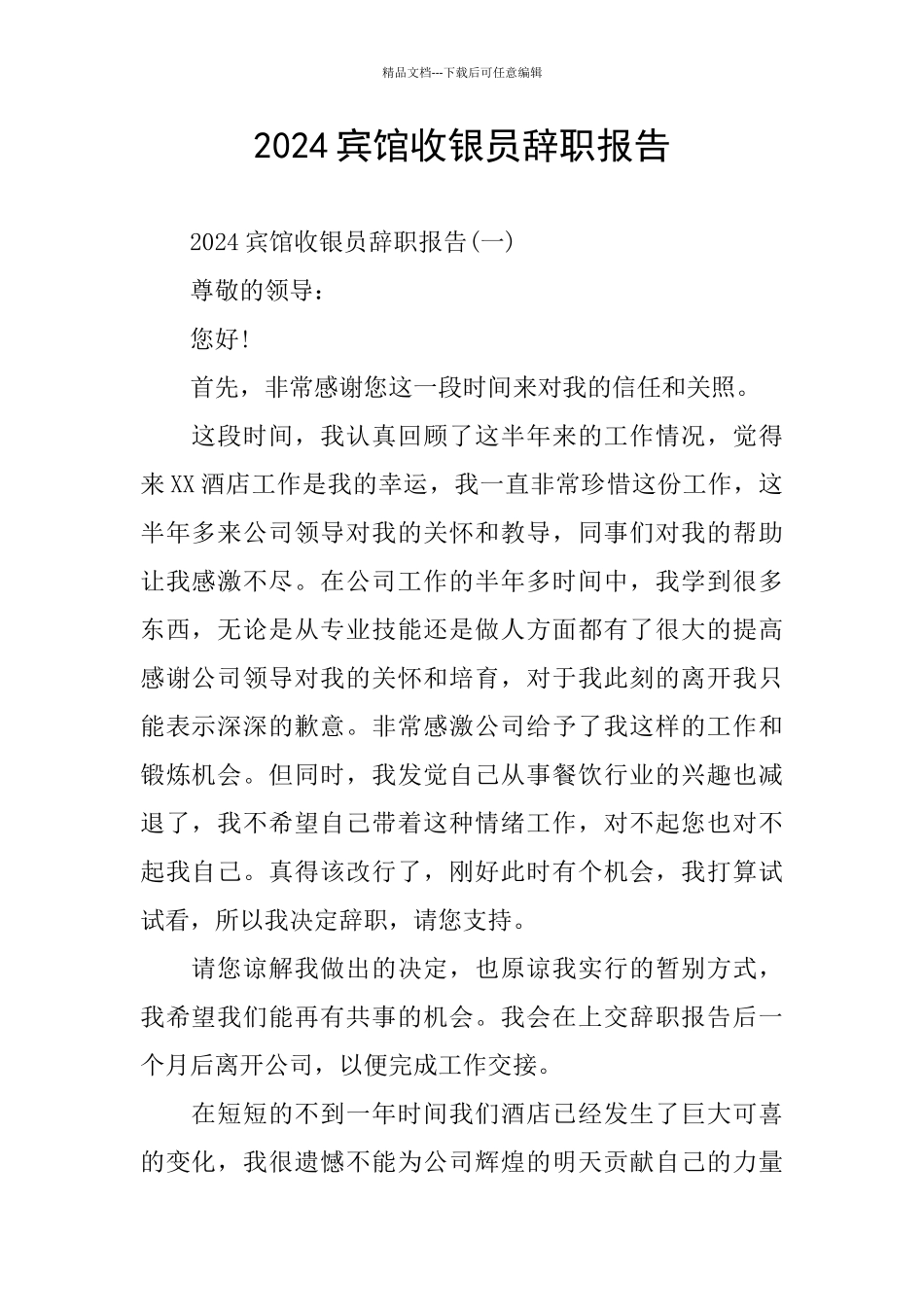 2024宾馆收银员辞职报告_第1页