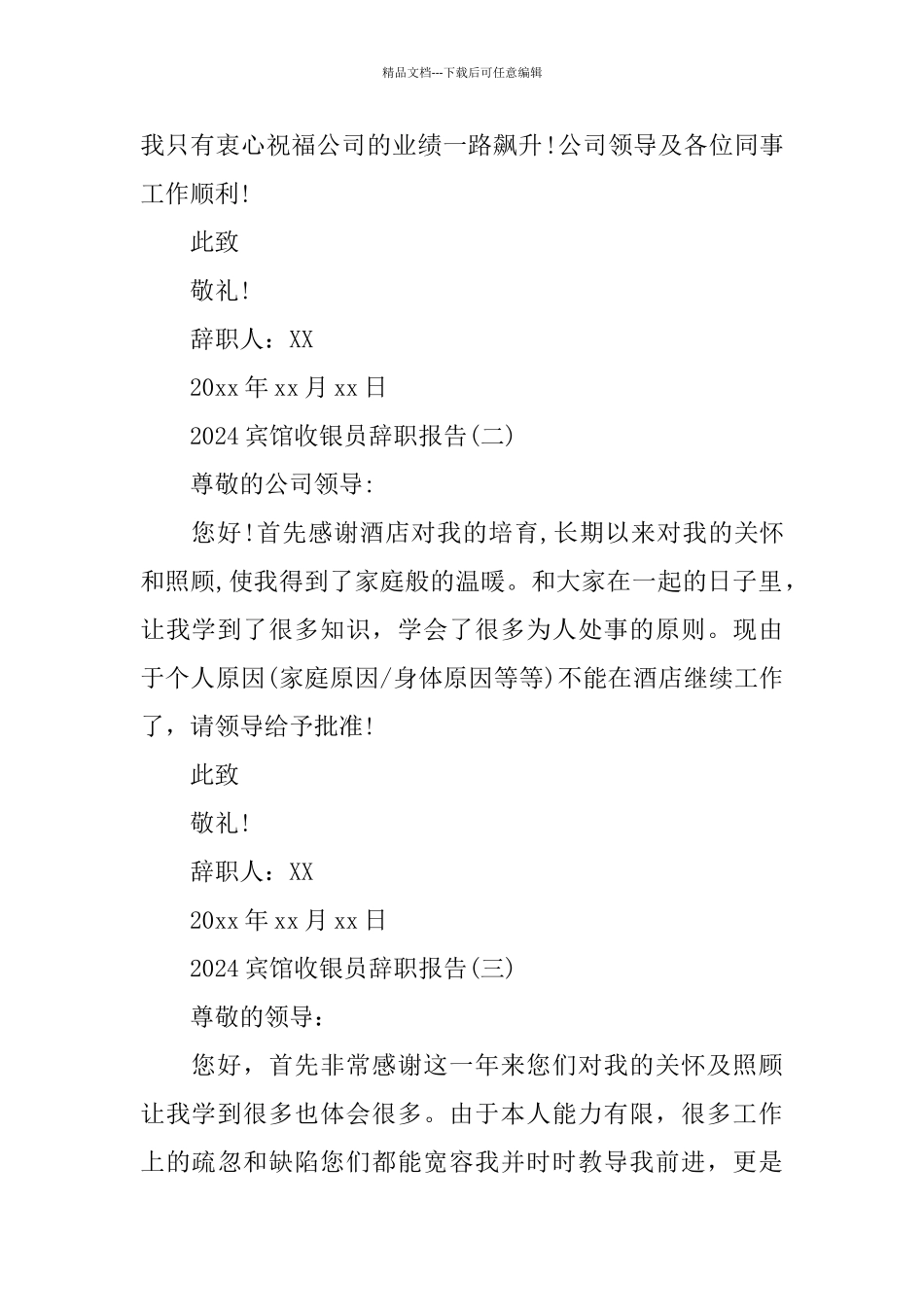2024宾馆收银员辞职报告_第2页