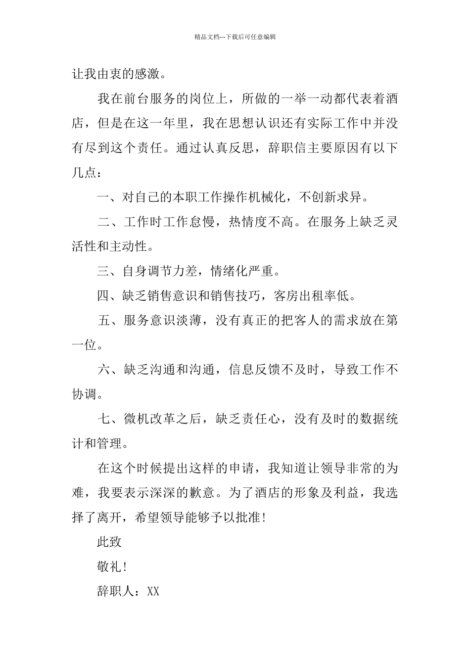 2024宾馆收银员辞职报告_第3页