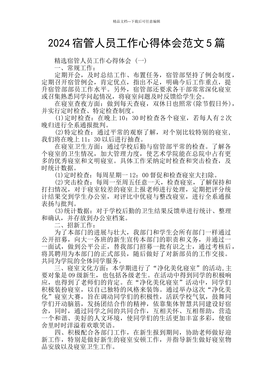 2024宿管人员工作心得体会范文5篇_第1页