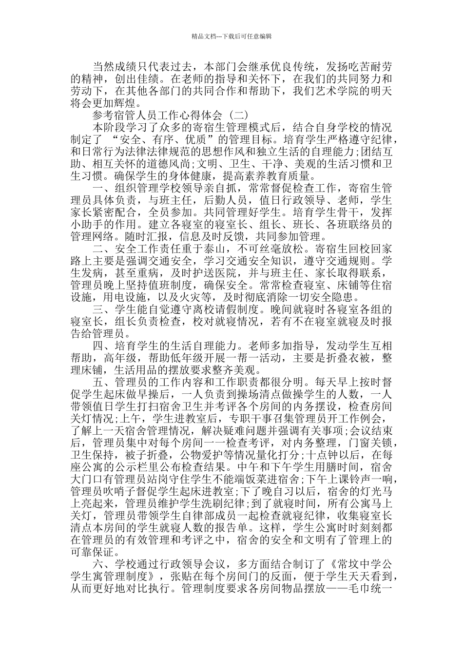 2024宿管人员工作心得体会范文5篇_第2页