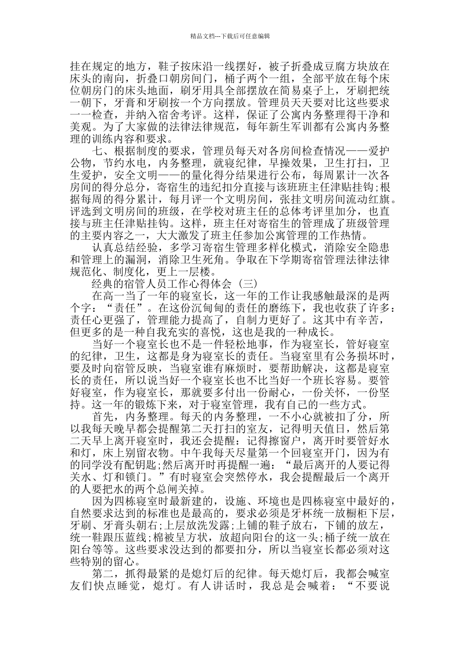 2024宿管人员工作心得体会范文5篇_第3页