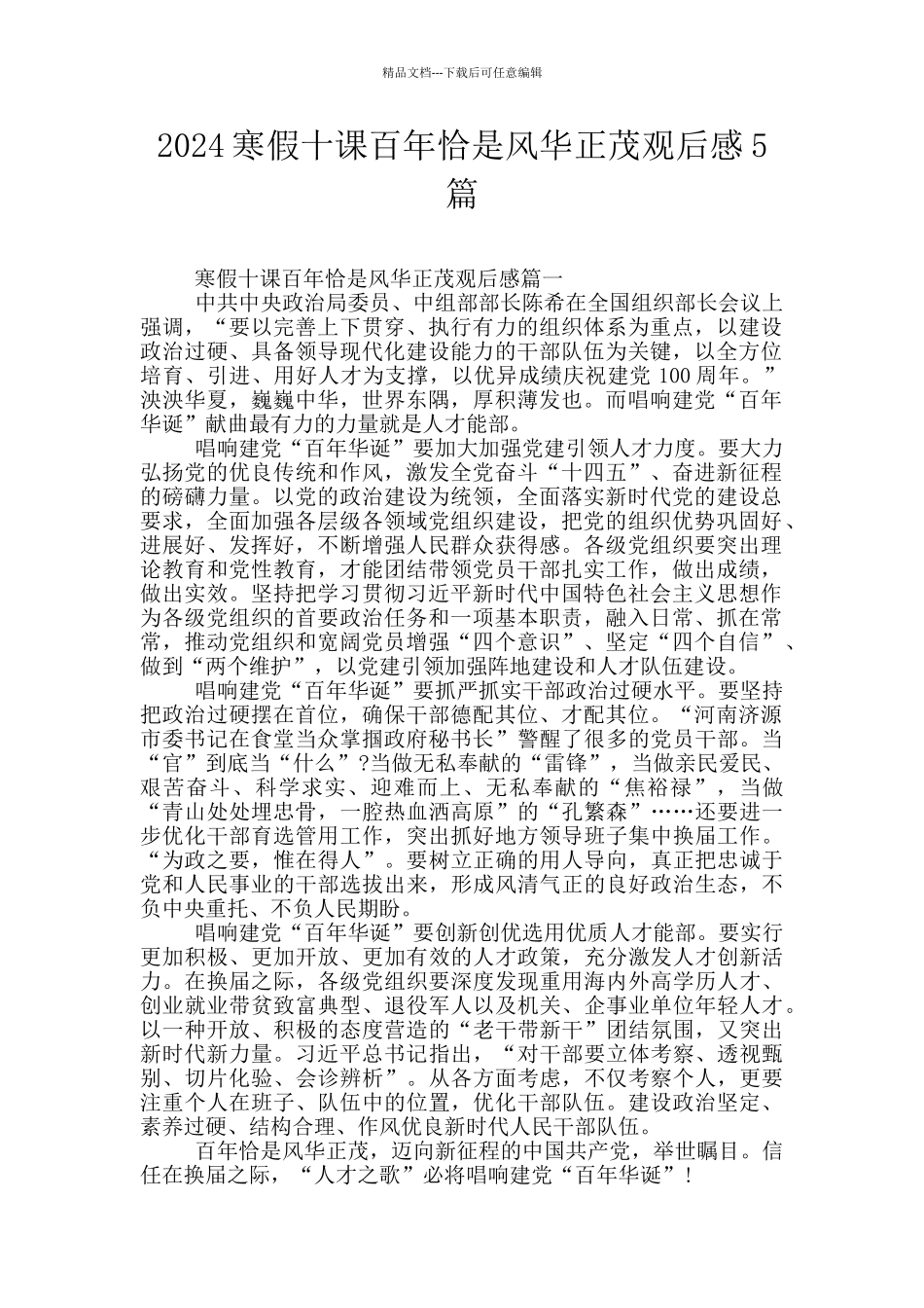 2024寒假十课百年恰是风华正茂观后感5篇_第1页