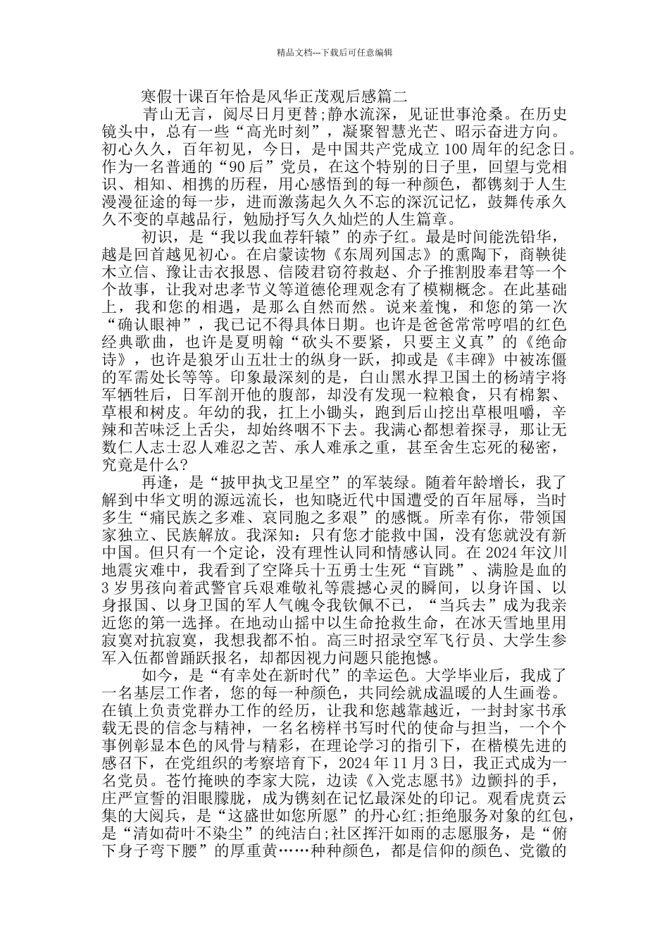 2024寒假十课百年恰是风华正茂观后感5篇_第2页