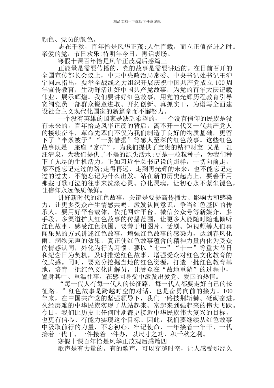 2024寒假十课百年恰是风华正茂观后感5篇_第3页