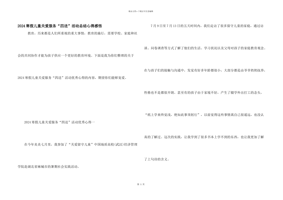 2024寒假儿童关爱服务“四送”活动总结心得感悟_第1页