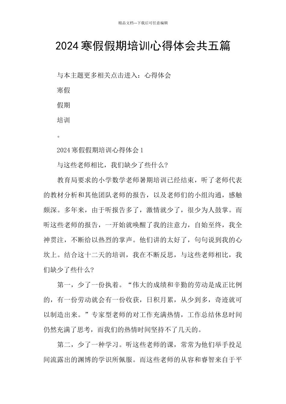 2024寒假假期培训心得体会共五篇_第1页
