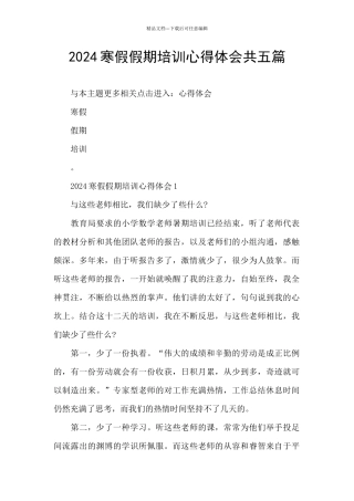 2024寒假假期培训心得体会共五篇