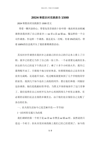 2024寒假农村实践报告1500