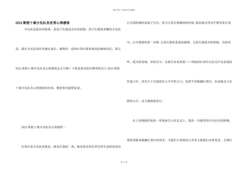 2024寒假十课少先队员优秀心得感悟_第1页