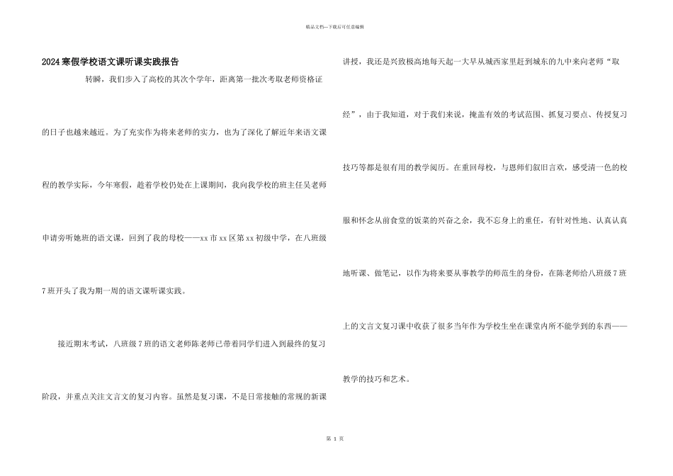 2024寒假初中语文课听课实践报告_第1页