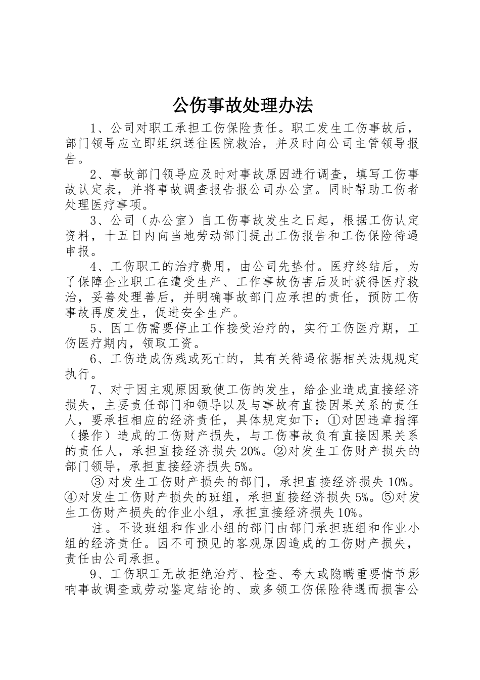 公伤事故处理办法_第1页