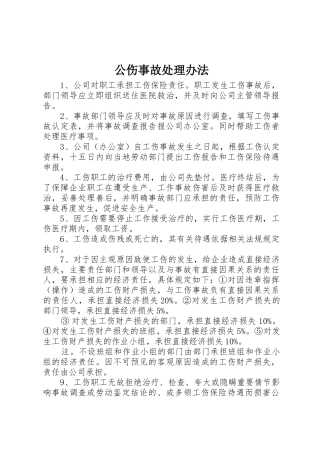 公伤事故处理办法