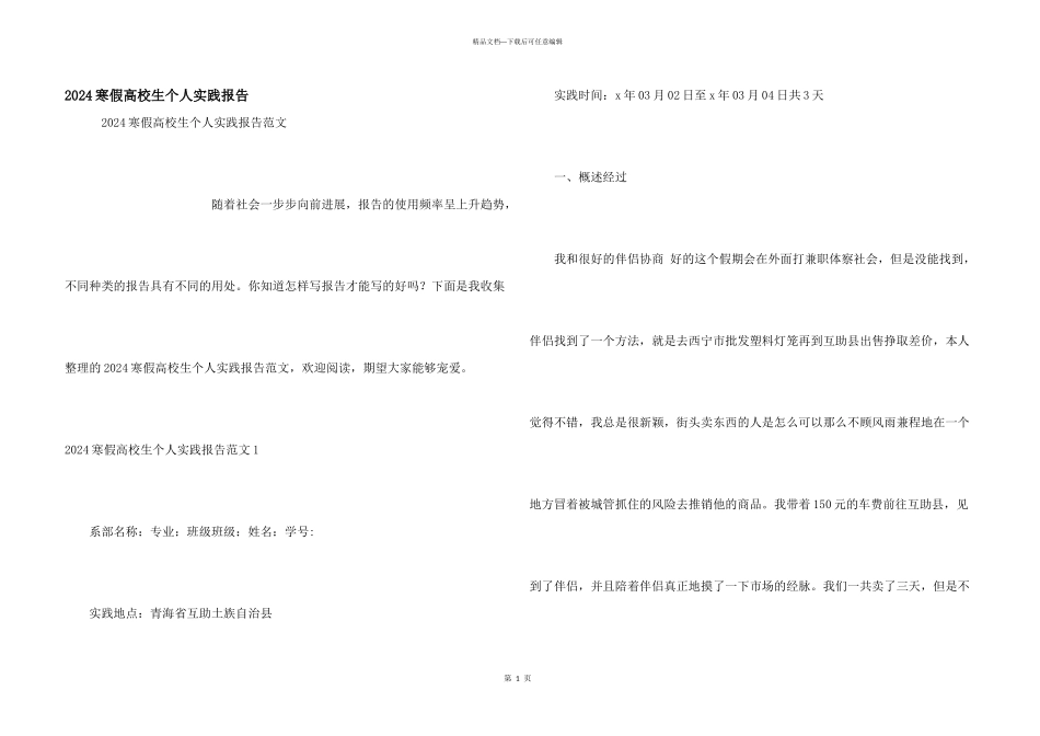 2024寒假大学生个人实践报告_第1页