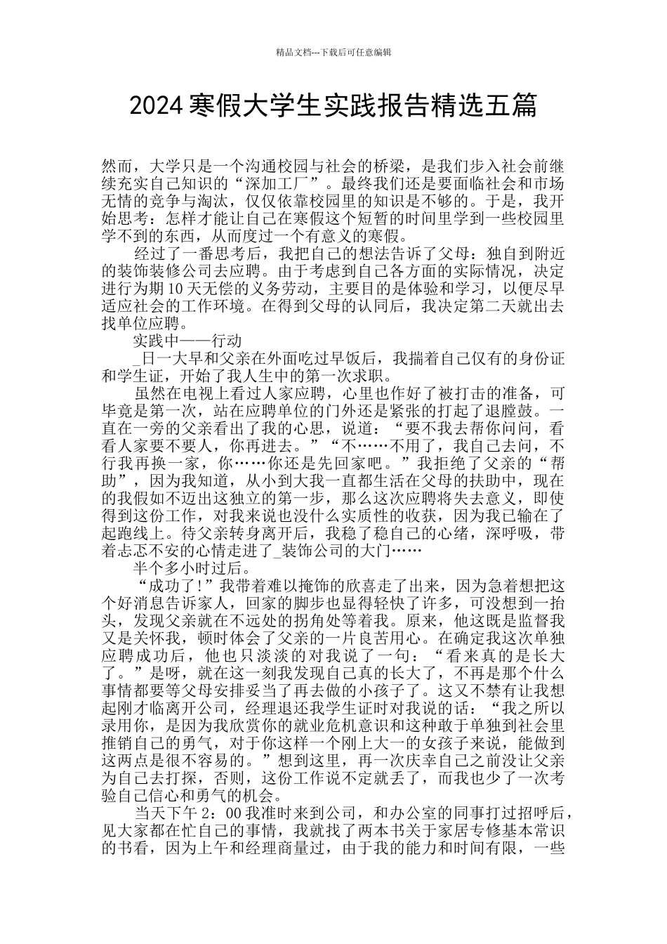 2024寒假大学生实践报告精选五篇_第1页