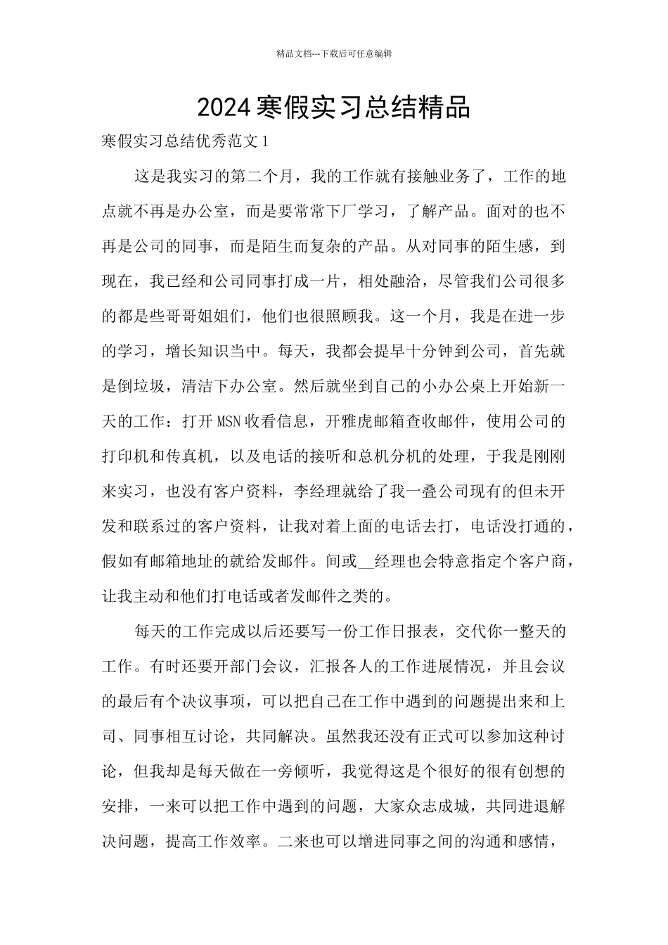 2024寒假实习总结精品_第1页