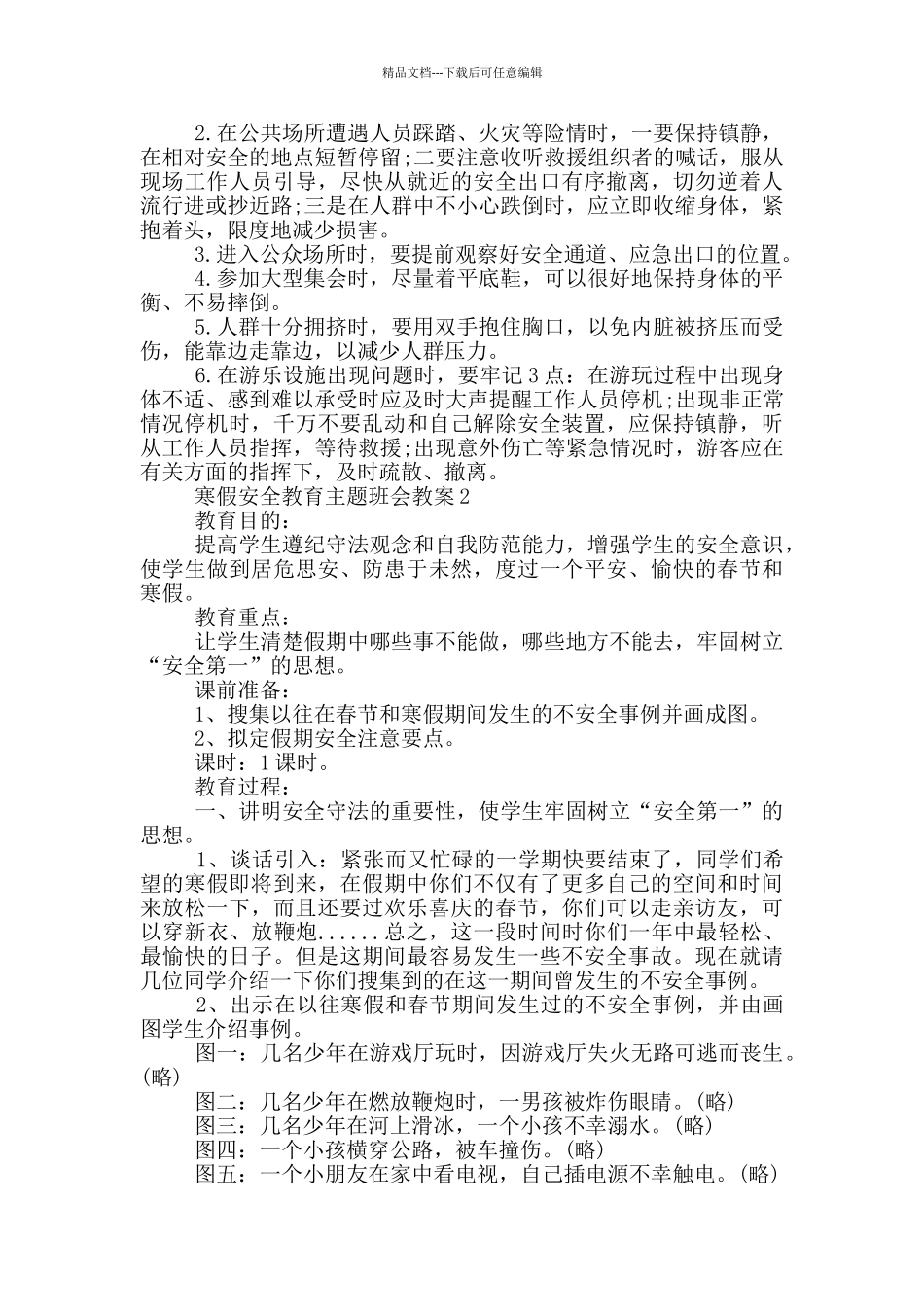 2024寒假安全教育主题班会教案范例_第3页