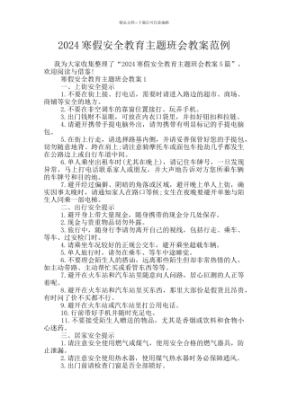 2024寒假安全教育主题班会教案范例