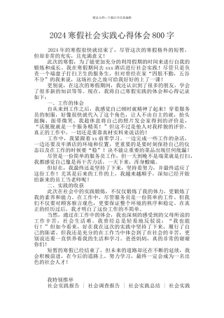 2024寒假社会实践心得体会800字