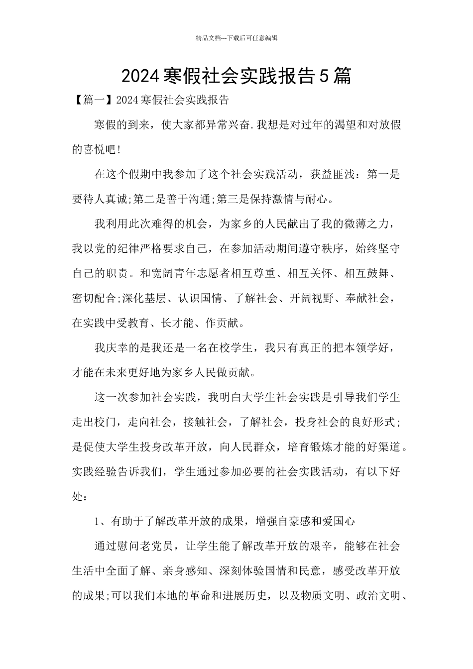 2024寒假社会实践报告5篇_第1页