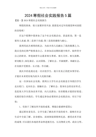 2024寒假社会实践报告5篇