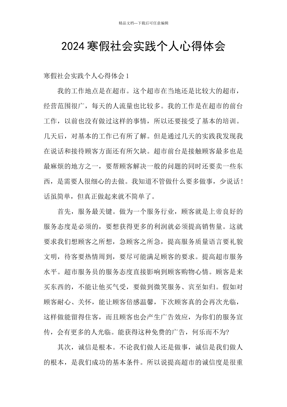 2024寒假社会实践个人心得体会_第1页