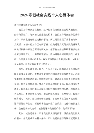 2024寒假社会实践个人心得体会