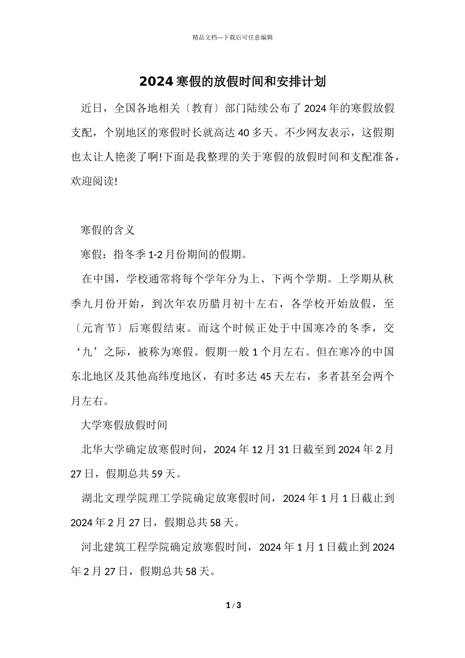 2024寒假的放假时间和安排计划_第1页