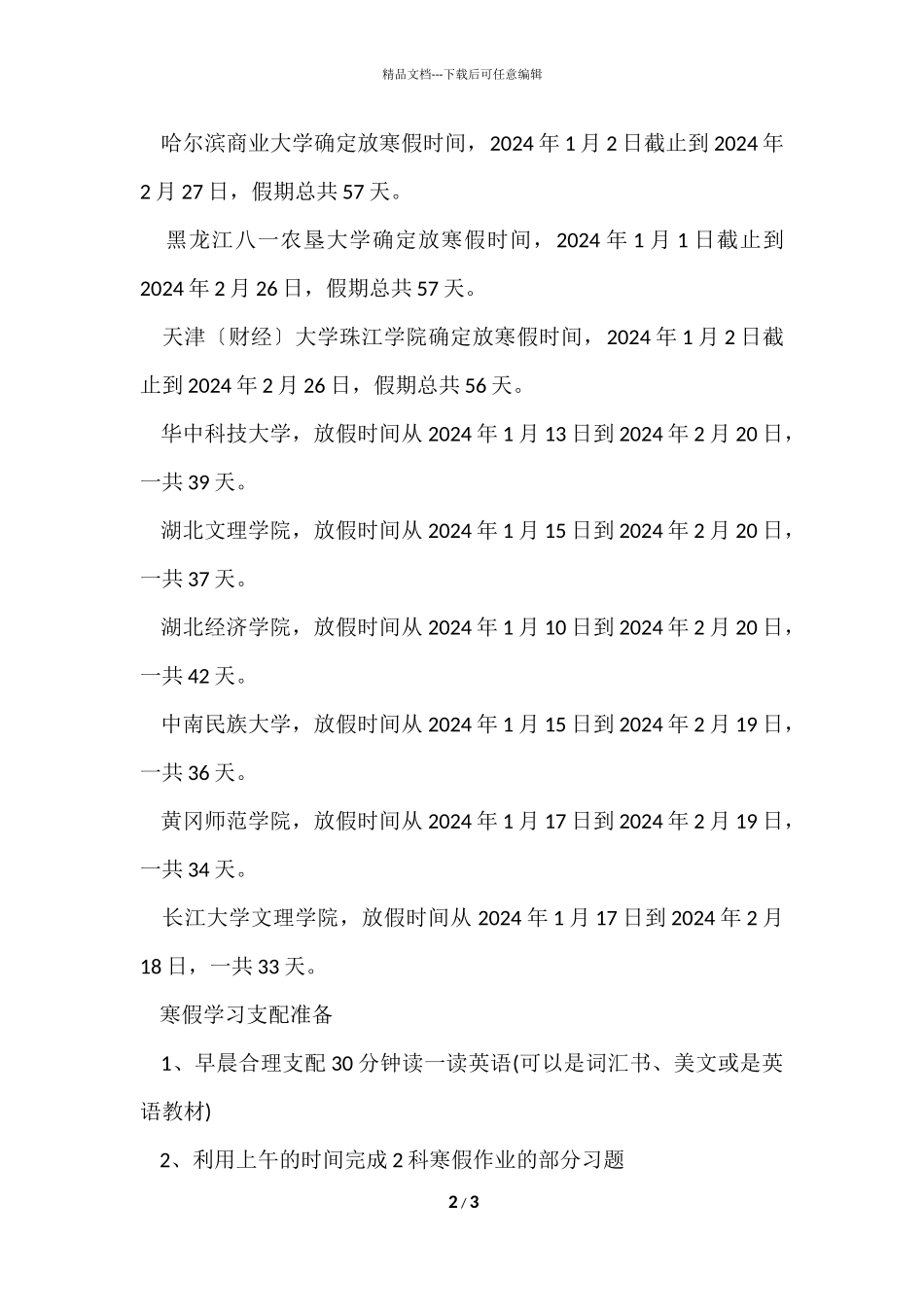 2024寒假的放假时间和安排计划_第2页