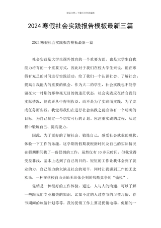2024寒假社会实践报告模板最新三篇