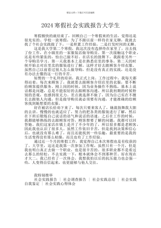 2024寒假社会实践报告大学生