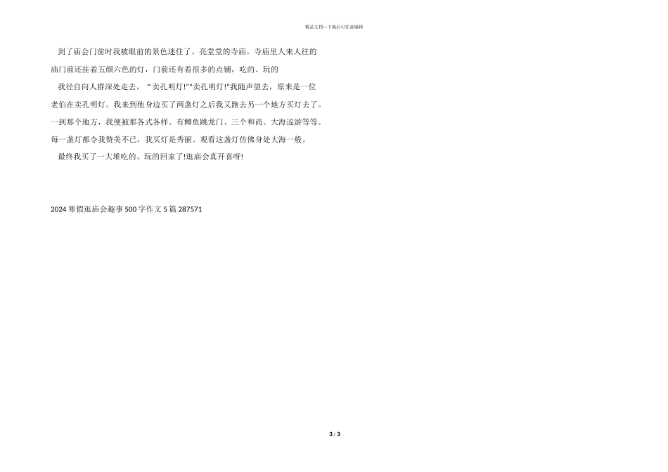 2024寒假逛庙会趣事500字5篇_第3页