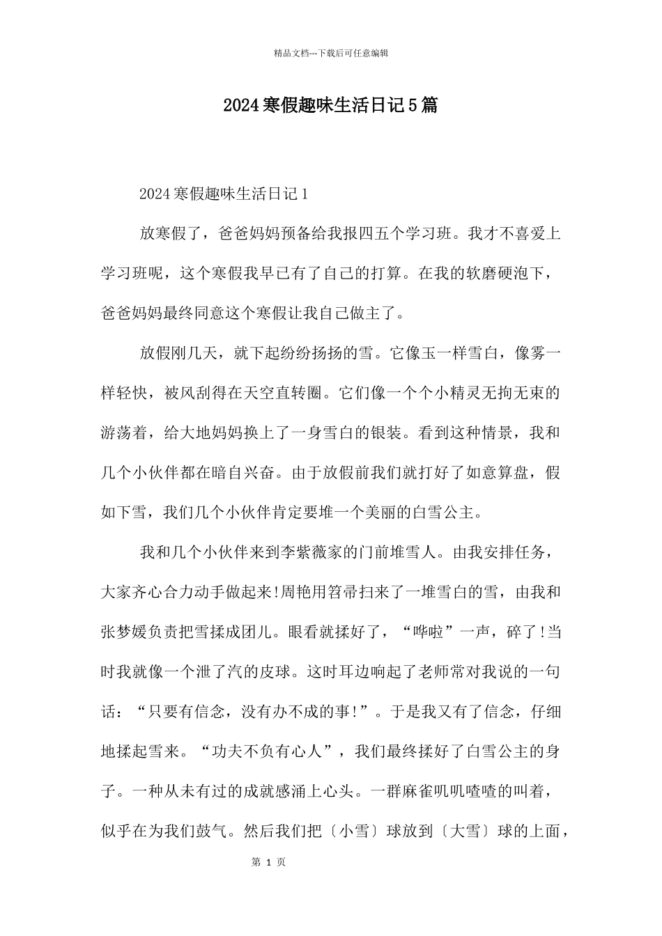 2024寒假趣味生活日记5篇_第1页
